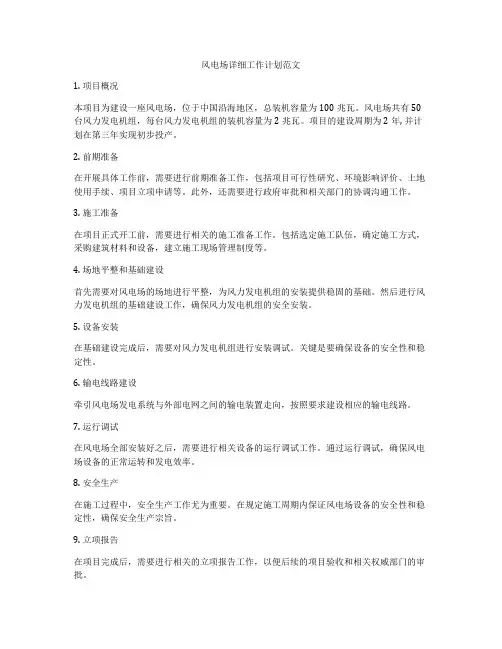 风电场详细工作计划范文