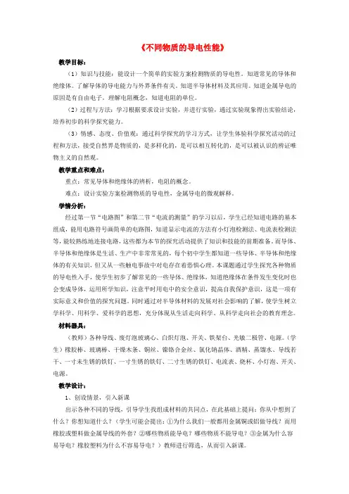 《不同物质的导电性能》教案 (公开课教案)2022年北师大版4 