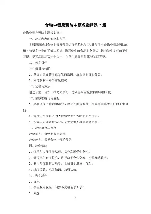 食物中毒及预防主题教案精选7篇