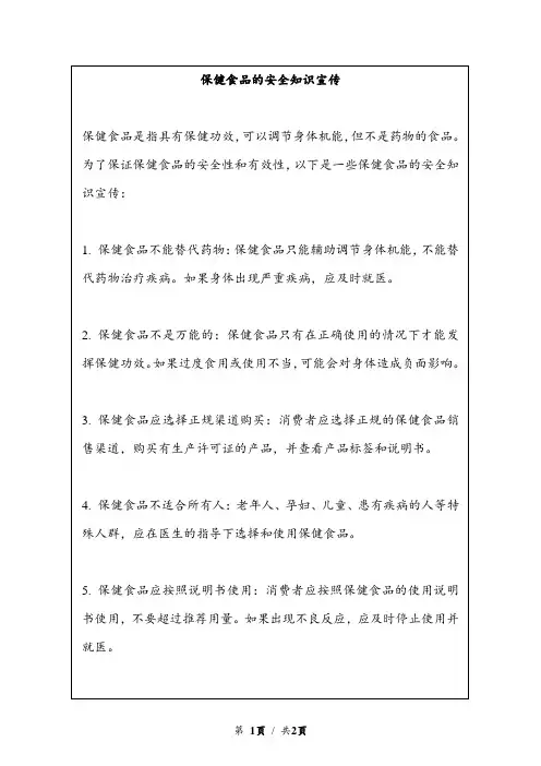 保健食品的安全知识宣传