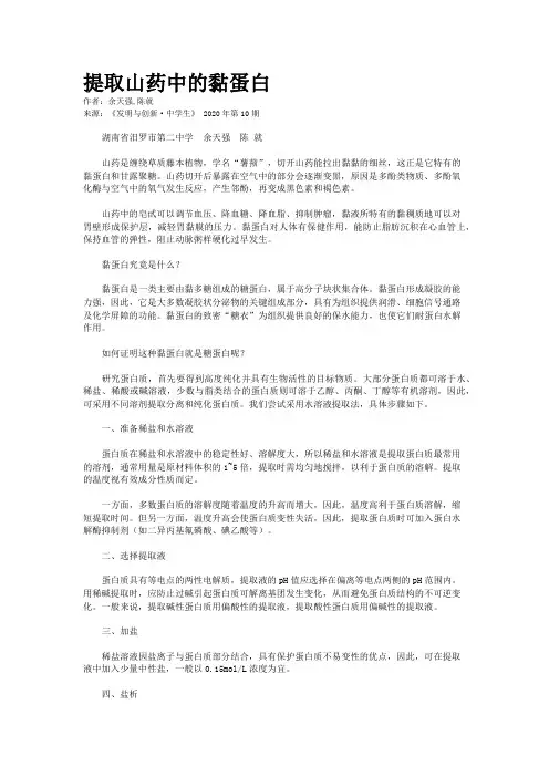 提取山药中的黏蛋白 