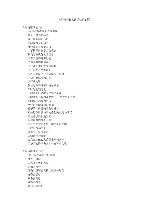 关于青春诗歌朗诵优秀8篇