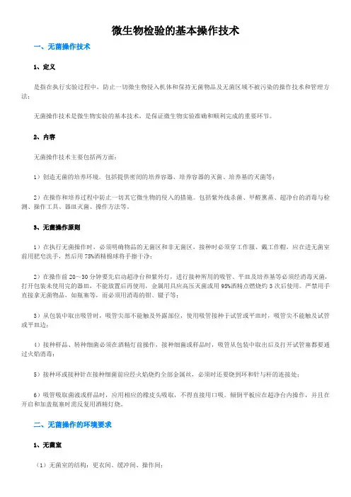 微生物检验的基本操作技术