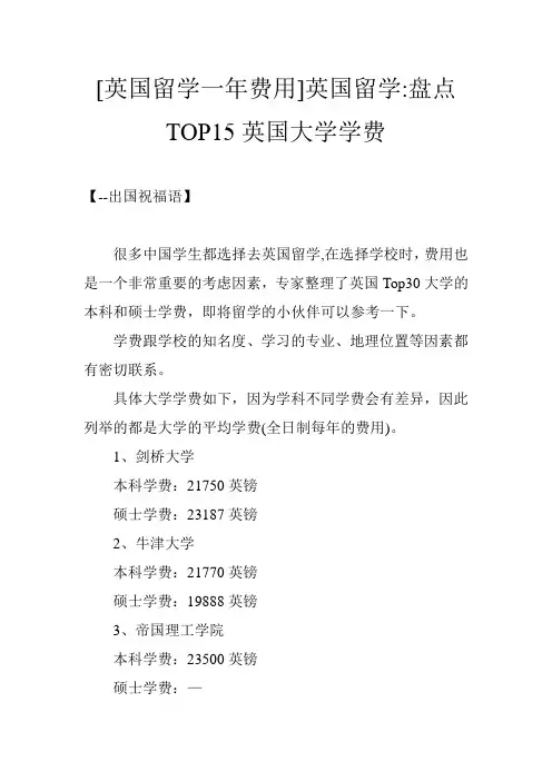 [英国留学一年费用]英国留学-盘点TOP15英国大学学费
