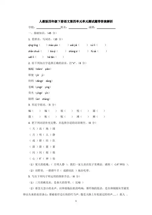 人教版四年级下册语文第四单元单元测试题带答案解析