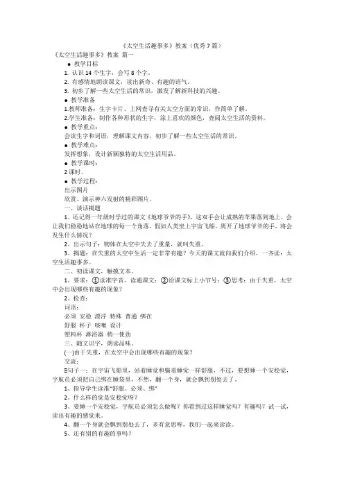 《太空生活趣事多》教案(优秀7篇)
