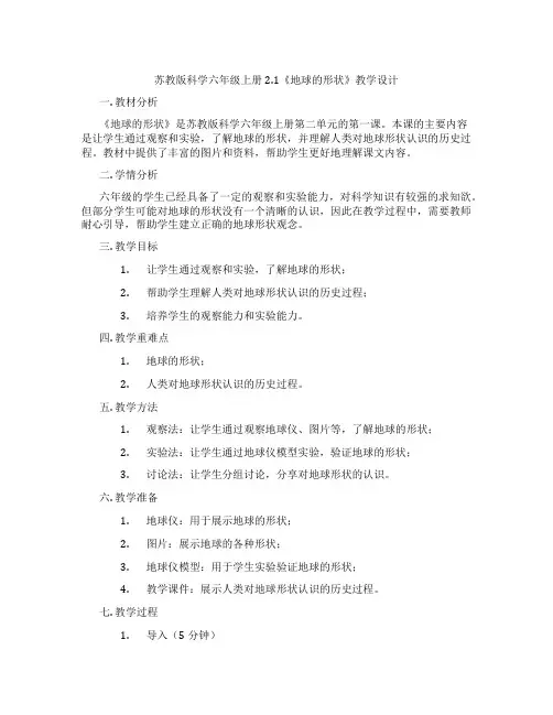 苏教版科学六年级上册2.1《地球的形状》教学设计