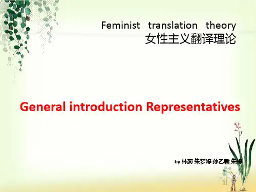 女性主义翻译理论