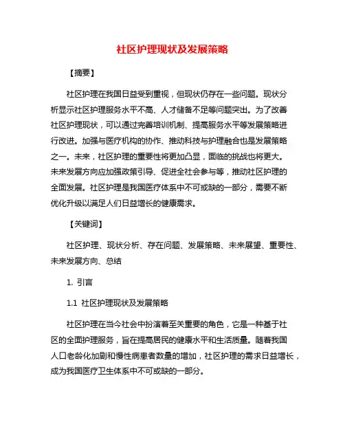社区护理现状及发展策略