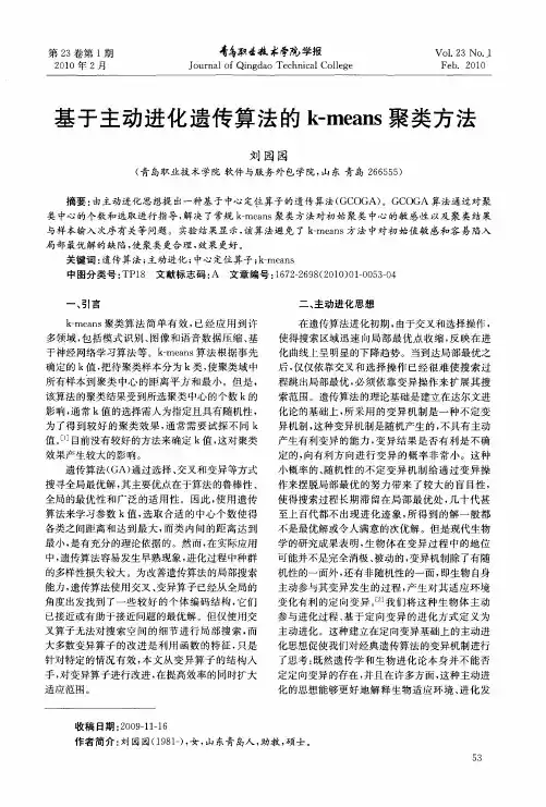 基于主动进化遗传算法的k-means聚类方法