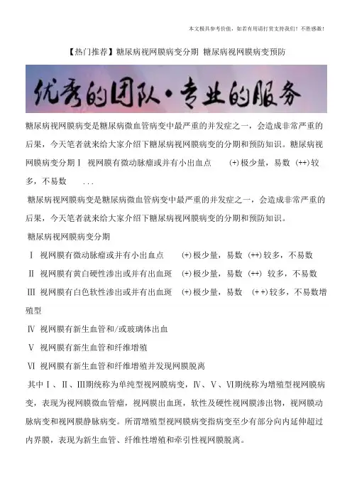 【热门推荐】糖尿病视网膜病变分期 糖尿病视网膜病变预防
