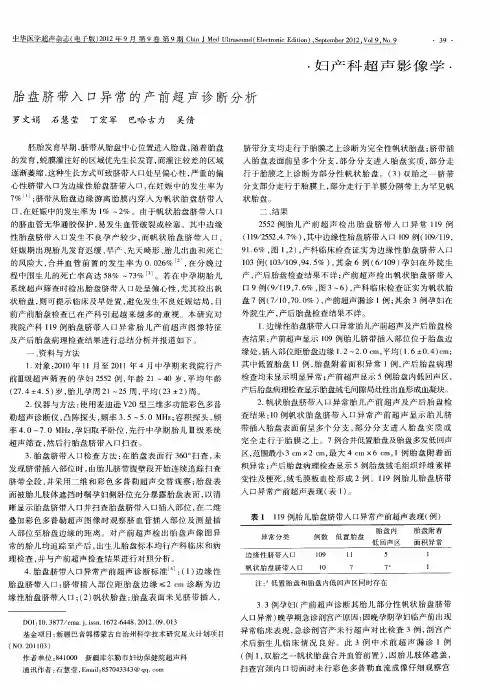 胎盘脐带入口异常的产前超声诊断分析