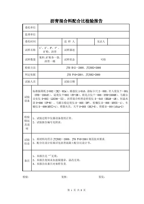 AC-20沥青混合料配合比设计报告