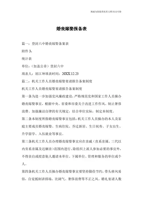 婚丧嫁娶报备表