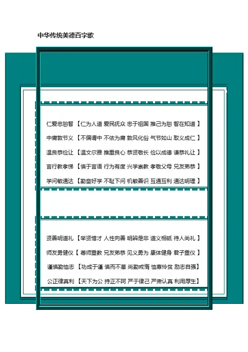 中华传统美德百字歌