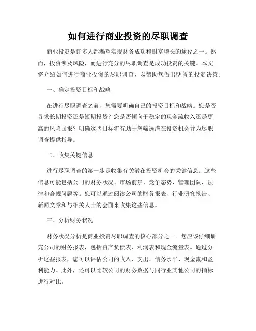 如何进行商业投资的尽职调查