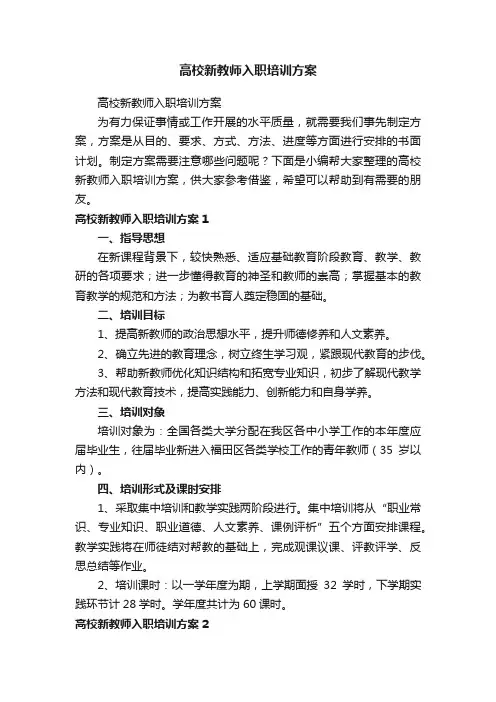 高校新教师入职培训方案