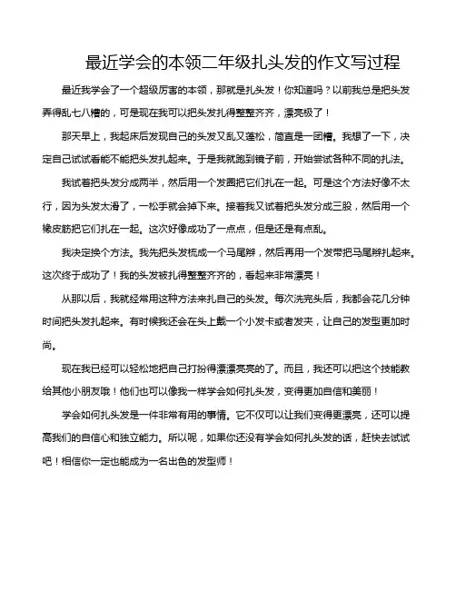 最近学会的本领二年级扎头发的作文写过程