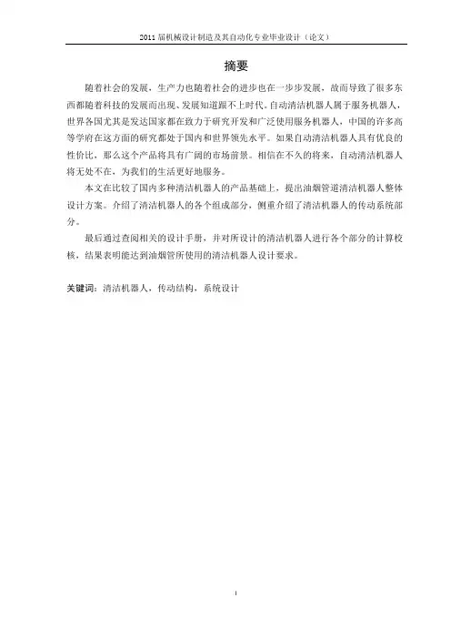 油烟管道清洁机器人机械传动系统设计