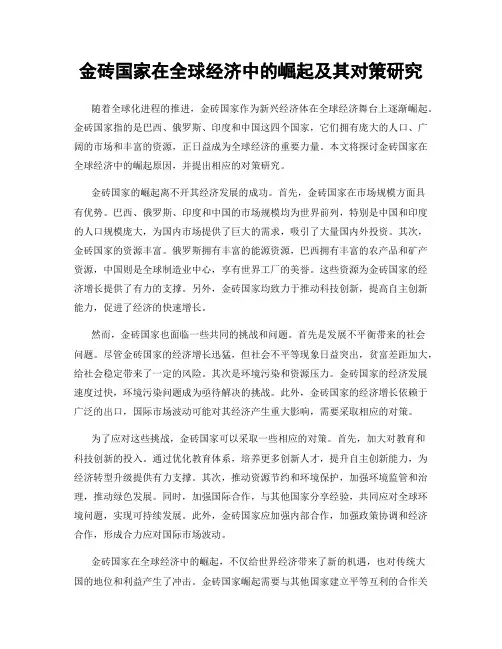金砖国家在全球经济中的崛起及其对策研究