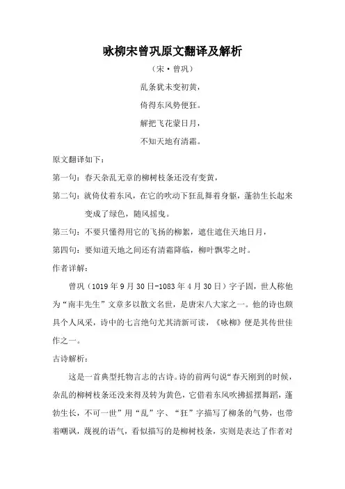 咏柳宋曾巩原文翻译及解析