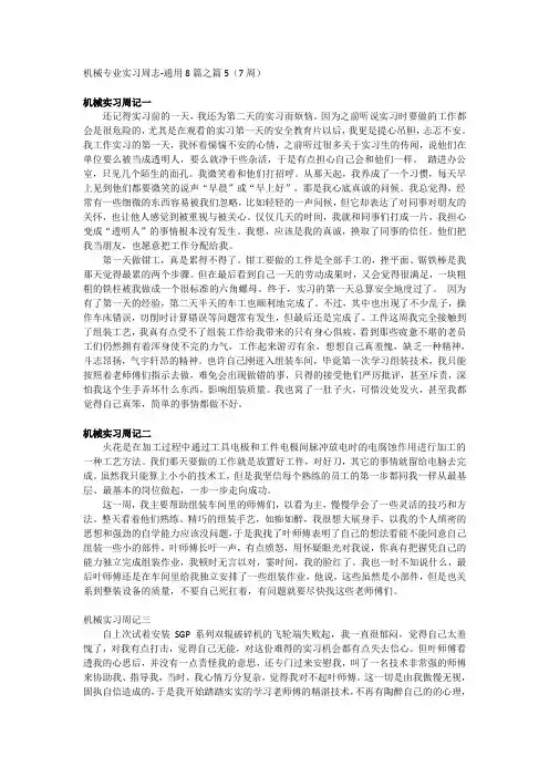 机械专业实习周志-通用8篇之篇5(7周)