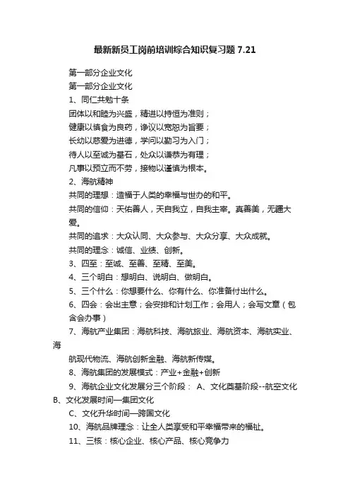 最新新员工岗前培训综合知识复习题7.21