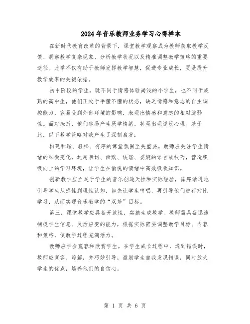 2024年音乐教师业务学习心得样本（4篇）