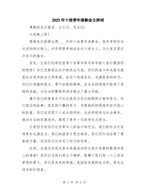 2023年十佳青年表彰会主持词
