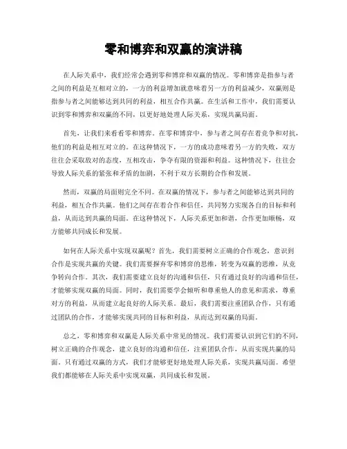 零和博弈和双赢的演讲稿