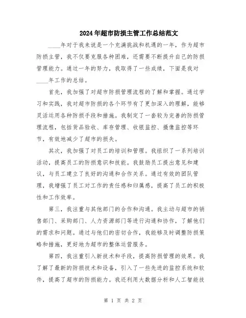 2024年超市防损主管工作总结范文