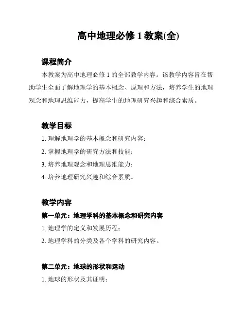 高中地理必修1教案(全)