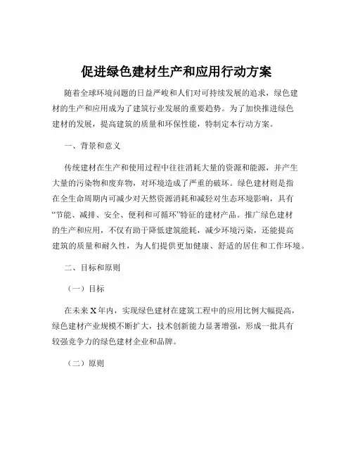 促进绿色建材生产和应用行动方案