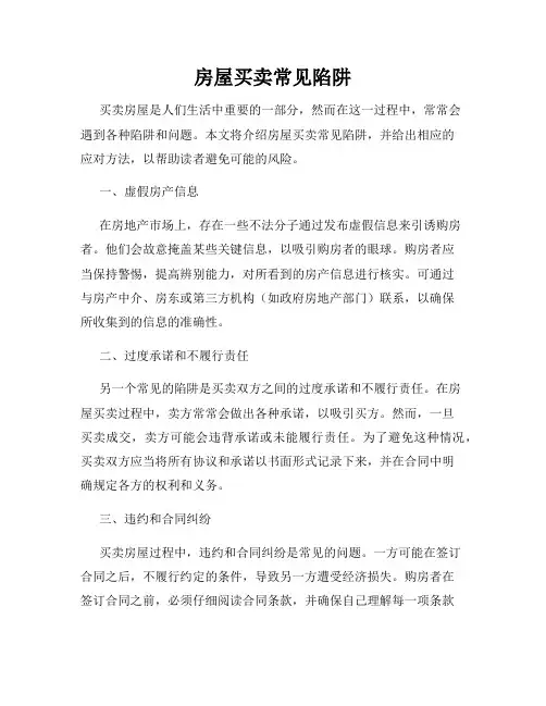 房屋买卖常见陷阱