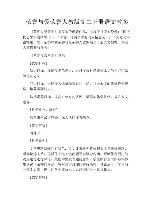 荣誉与爱荣誉人教版高二下册语文教案