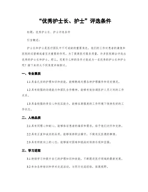 “优秀护士长、护士”评选条件