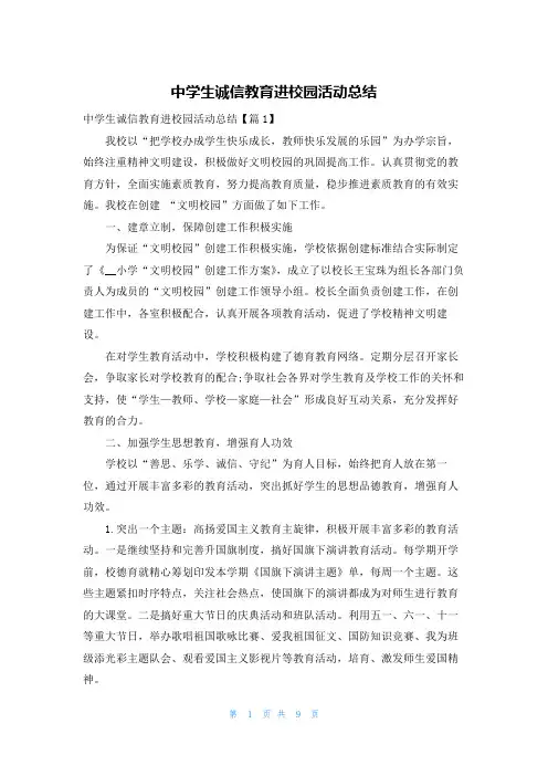中学生诚信教育进校园活动总结