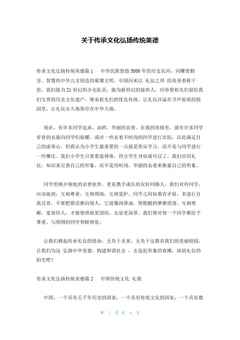 关于传承文化弘扬传统美德
