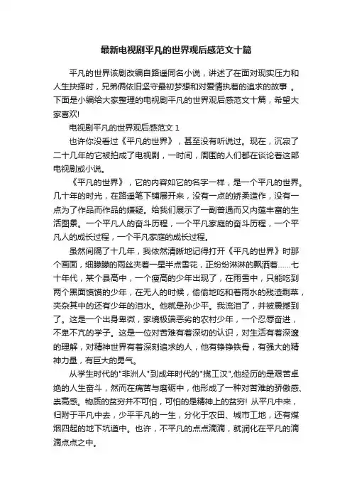最新电视剧平凡的世界观后感范文十篇