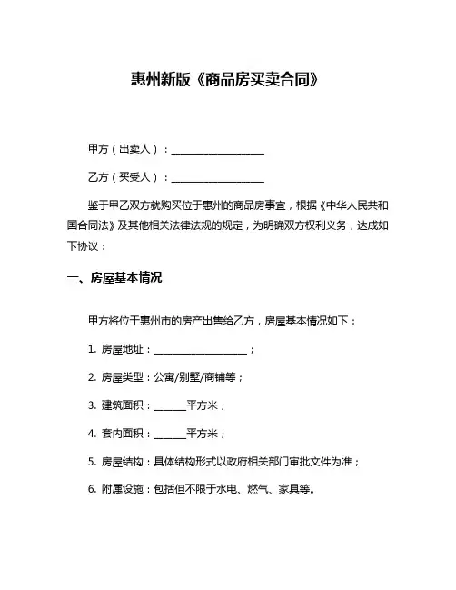 惠州新版《商品房买卖合同》