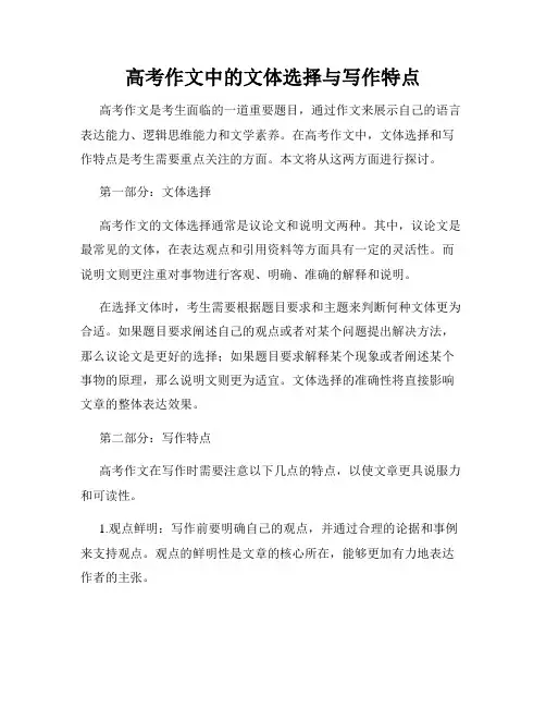 高考作文中的文体选择与写作特点