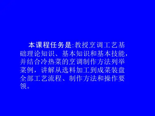 烹调学演示文稿课件
