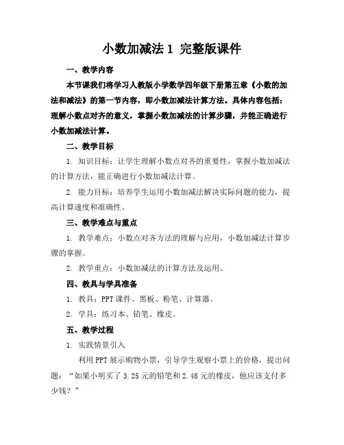 小数加减法1完整版课件(1)