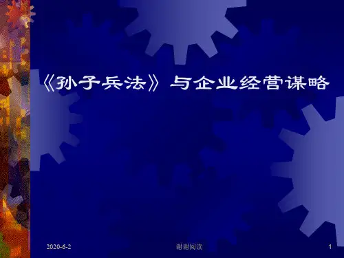 孙子兵法与企业经营谋略.ppt