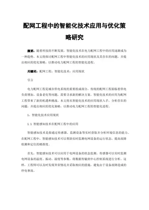 配网工程中的智能化技术应用与优化策略研究