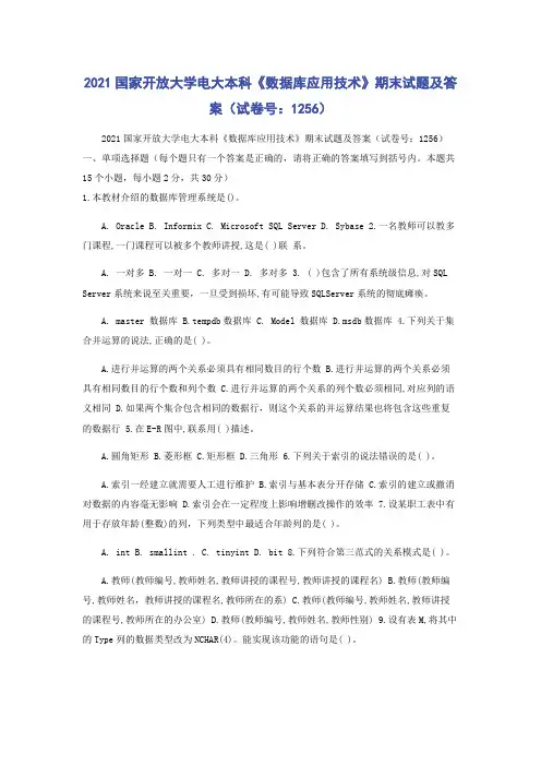 2021国家开放大学电大本科《数据库应用技术》期末试题及答案（试卷号：1256）