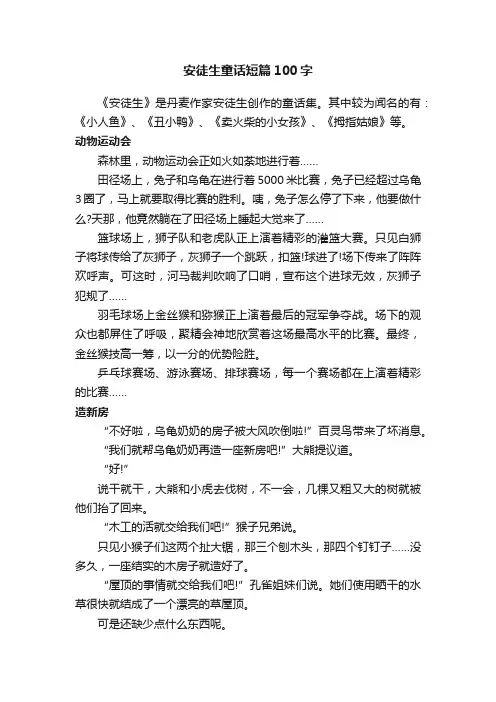 安徒生童话短篇100字