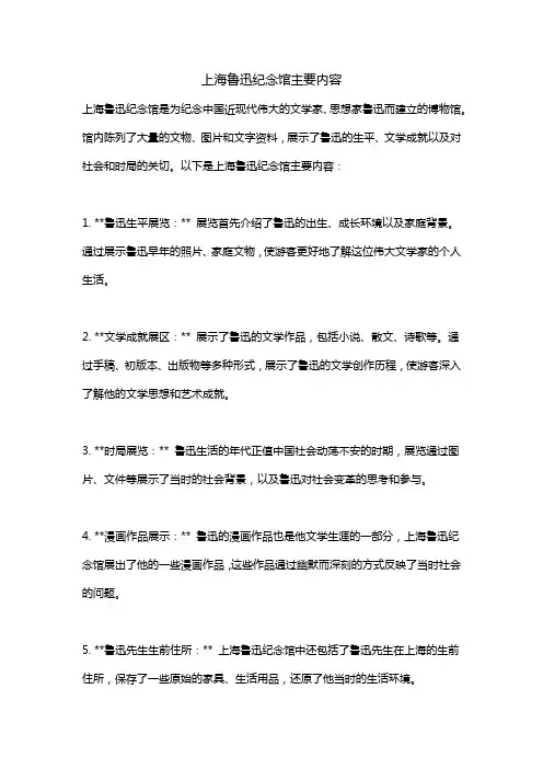 上海鲁迅纪念馆主要内容