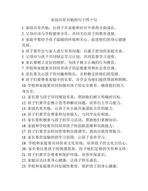 家园共育共勉的句子四十句