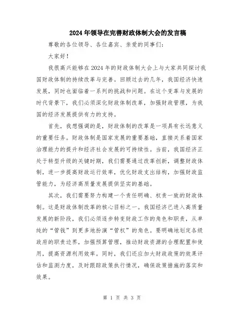 2024年领导在完善财政体制大会的发言稿